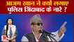 Rampur By-Election: Azam Khan ने क्यों लगाए पुलिस ज‍िंदाबाद के नारे ?Azam के किले को ढहा पाएगी BJP?