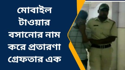 কোতুলপুর : মোবাইল টাওয়ার বসানোর নাম করে প্রতারণা ,গ্রেফতার এক