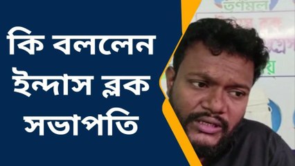 ইন্দাস :চলো গ্রামে যাই নিয়ে কি বললেন ইন্দাস ব্লক সভাপতি