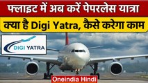 Digi Yatra: अब हवाई अड्डे से करें पेपरलेस यात्रा, जानें क्या है डिजी यात्रा? | वनइंडिया हिंदी |*News