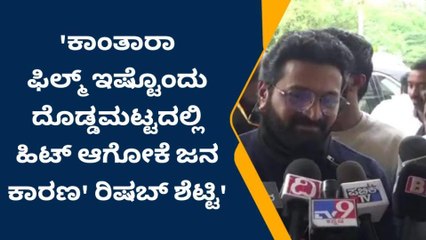 ವರಾಹರೂಪಂ ಸಾಂಗ್‌ಗೆ ಕೇರಳ ಕೋರ್ಟ್ ಸ್ಟೇ- ನಟ ರಿಷಬ್ ಶೆಟ್ಟಿ ಏನಂದ್ರು ನೋಡಿ