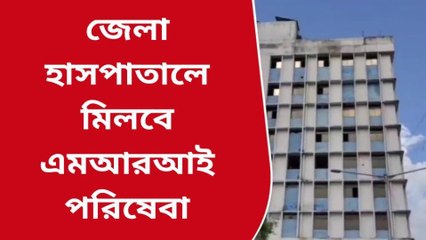 বালুরঘাট : নতুন বছরে উপহার হিসেবে এমআরআই পরিষেবা চালু