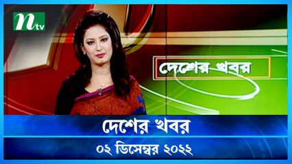 Desher Khobor | 02 December 2022 | NTV Latest News Update