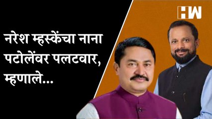 नरेश म्हस्केंचा नाना पटोलेंवर पलटवार, म्हणाले..| Nana Patole | Naresh Mhaske | Congress BJP Shivsena