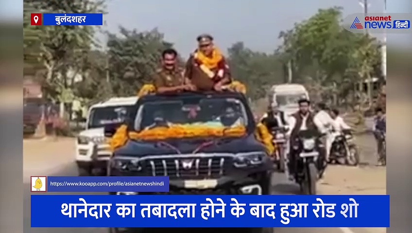 बुलंदशहर में थानेदार का ट्रांसफर होने के बाद हुआ रोड शो, नोटों की माला पहनाकर दी गई विदाई, वीडियो वायरल 