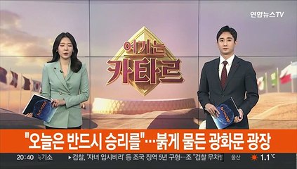 "오늘은 반드시 승리를"…붉게 물든 광화문 광장