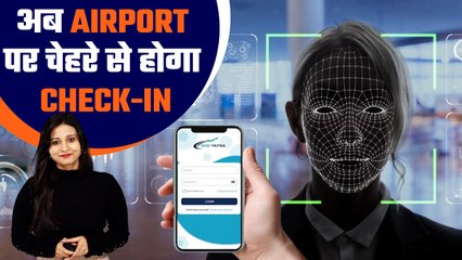 Explainer: Airport पर चेहरे से होगा चेक इन, नहीं होगी Boarding Pass की जरुरत | वनइंडिया हिंदी