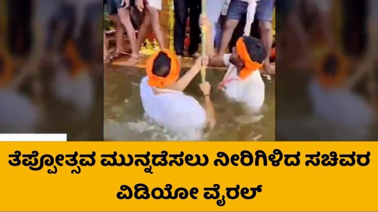 ಚಳ್ಳಕೆರೆಯಲ್ಲಿ ಪಂಚೆಧಾರಿಯಾಗಿ ನೀರಿಗಿಳಿದ ಸಚಿವ ಶ್ರೀರಾಮುಲು!