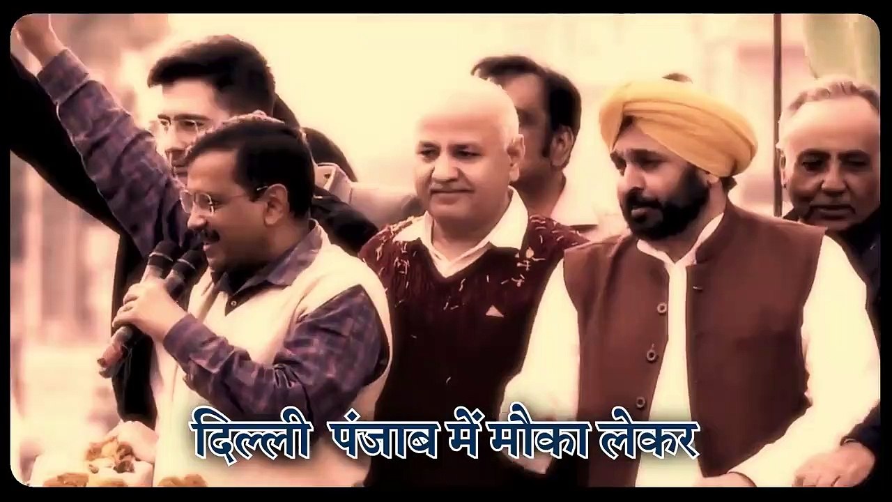 फर्जी वालों के ऊपर बनाया गाना केजरीवाल परेशान