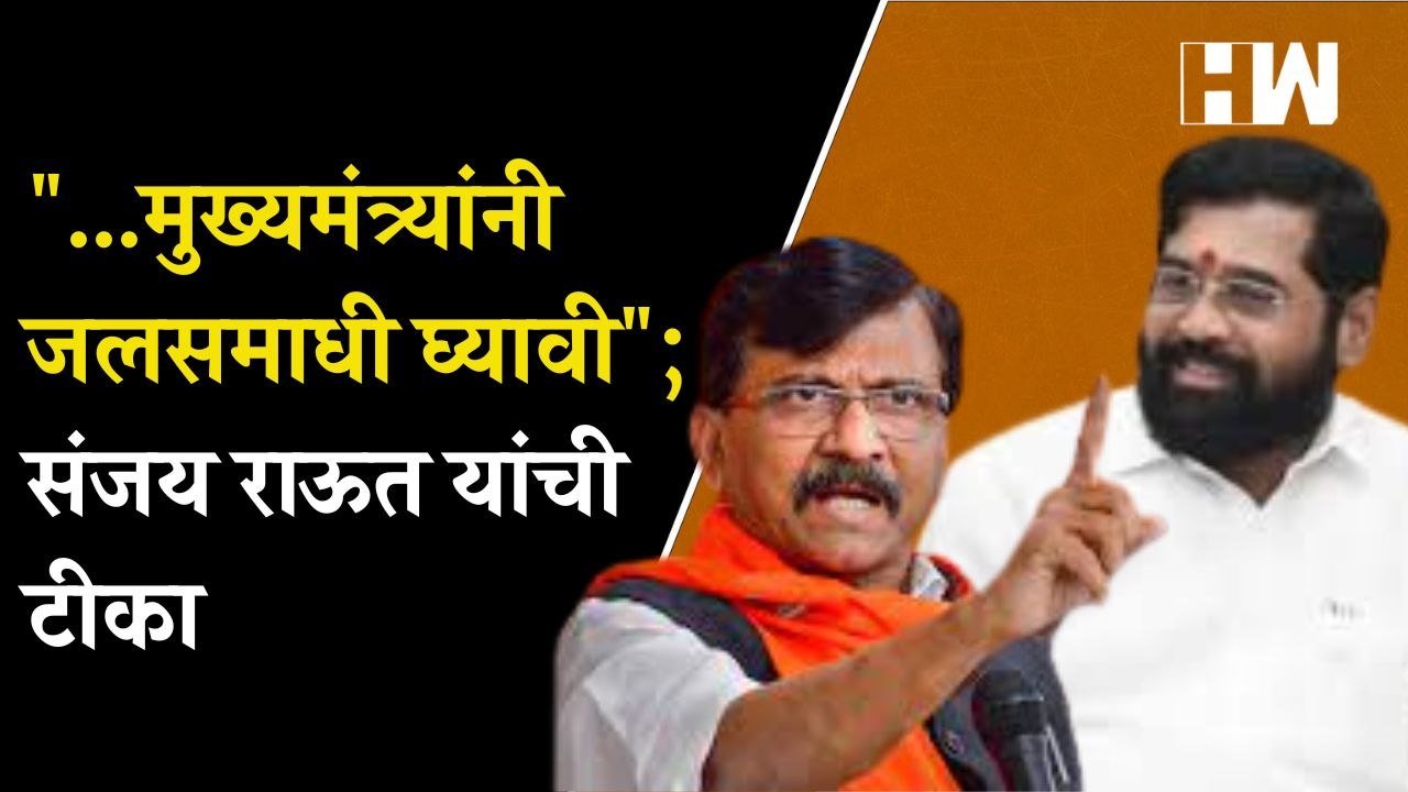 "...मुख्यमंत्र्यांनी जलसमाधी घ्यावी"; Sanjay Raut यांची टीका | Eknath Shinde | Shivsena Maharashtra