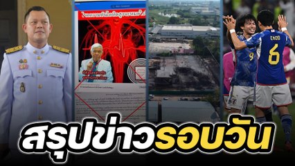 สรุปข่าวรอบวัน 2 ธันวาคม 2565