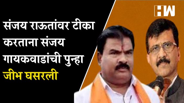 संजय राऊतांवर टीका करताना संजय गायकवाडांची पुन्हा जीभ घसरली | Sanjay Raut | Sanjay Gaikwad