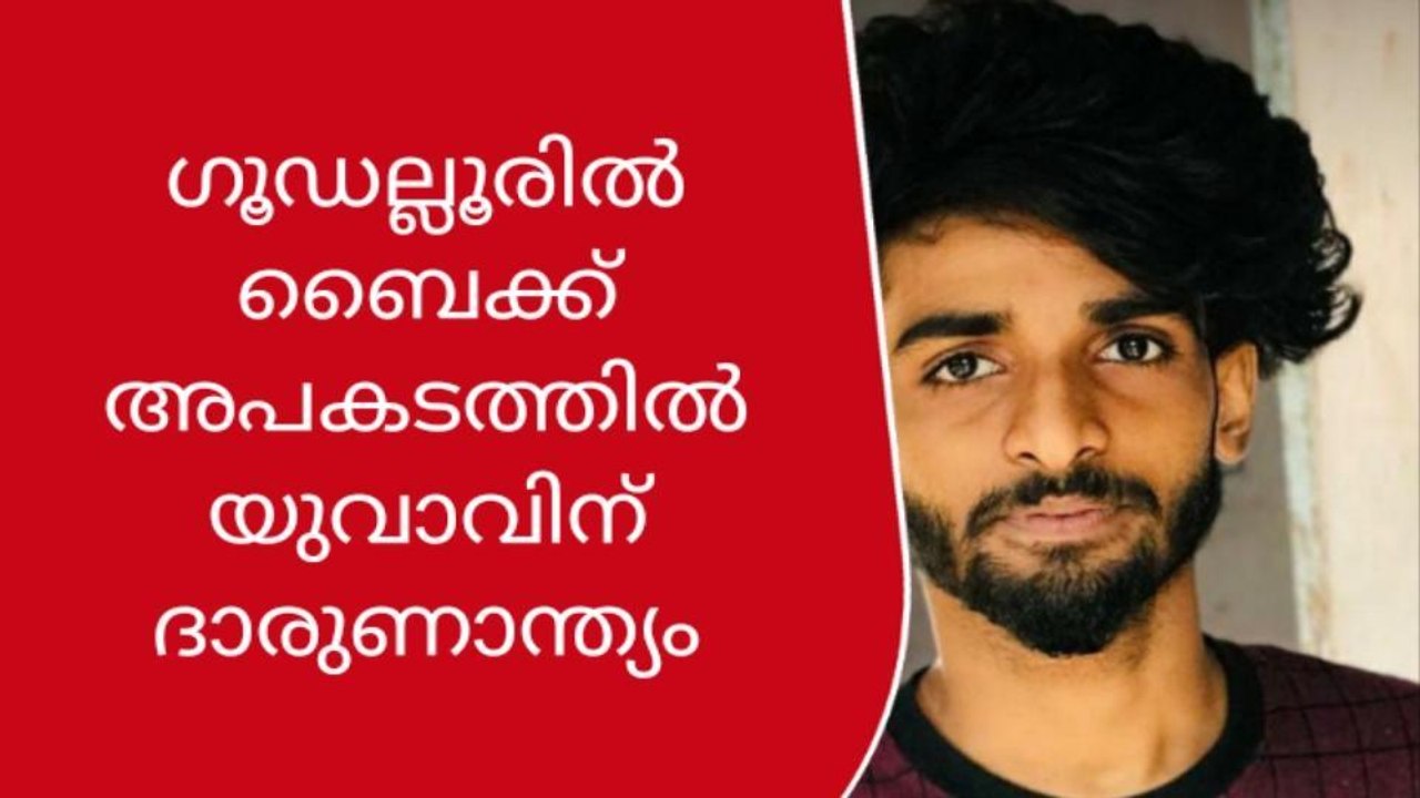 ബൈക്ക് അപകടം; വഴിക്കടവ് സ്വദേശിക്ക് ദാരുണാന്ത്യം