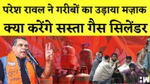 Paresh Rawal का विवादित बयान, गरीबों का उड़ाया मज़ाक I BJP I Gujarat I PM Modi