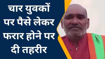 मुजफ्फरनगर: चार युवक व्यापारी के रुपये लेकर फरार, मामला दर्ज