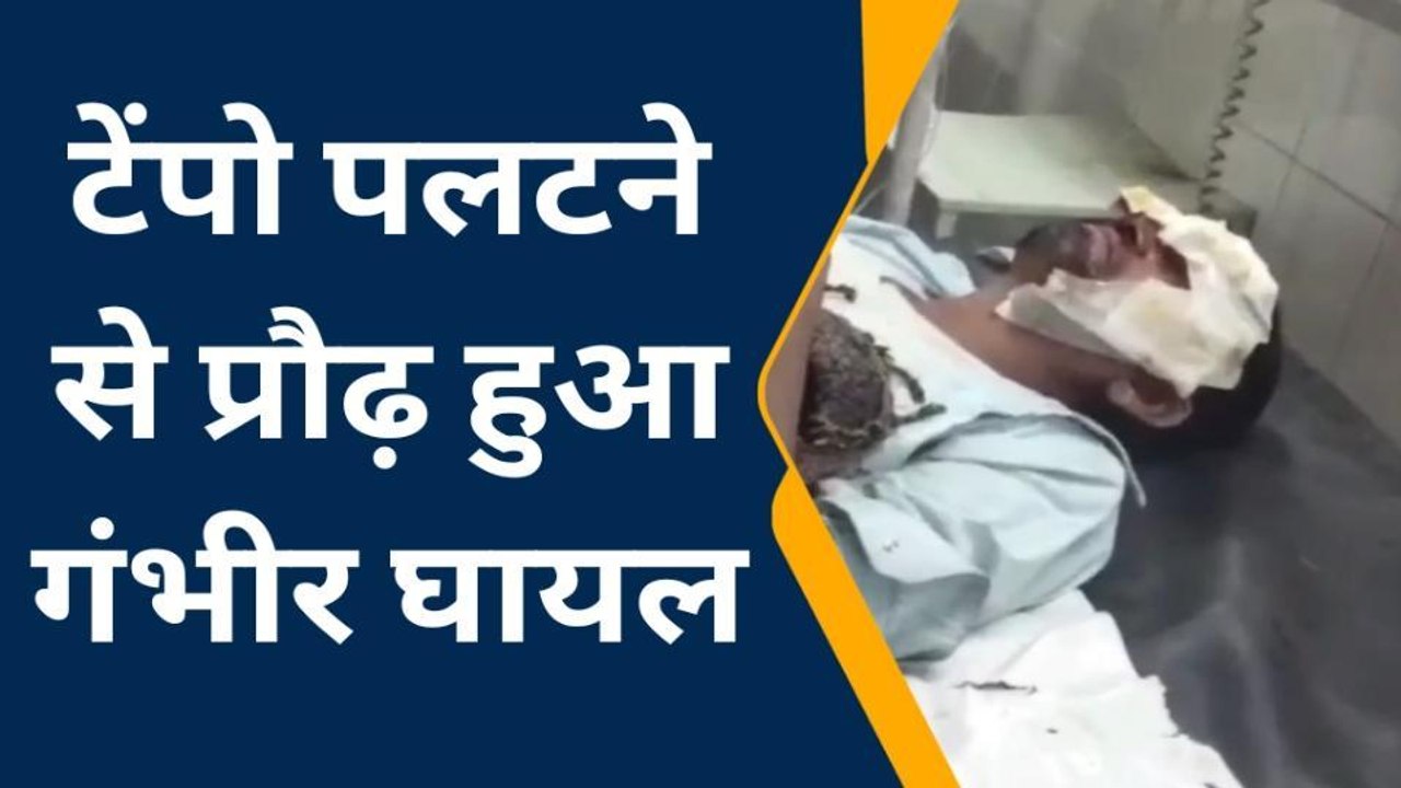 भीलवाड़ा: सवारी ऑटो अनियंत्रित होकर डिवाइडर से टकराया, इतने हुए घायल