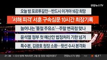 [이시각헤드라인] 12월 2일 뉴스투나잇1부