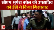Chhattisgarh : CM Bhupesh Baghel की उपसचिव सौम्या चौरसिया को ईडी ने किया गिरफ्तार