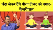 MCD Election Arvind Kejriwal का दावा कहा- चंदा लेकर देंगे Yoga टीचर को पगार I Delhi