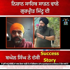 Success Story - ਗੁਰਪ੍ਰੀਤ ਮਿੰਟੂ ਦੀ ਸਾਰੀ ਕਹਾਣੀ ਕੁਝ ਇਸ ਤਰ੍ਹਾਂ