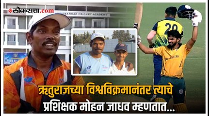 ऋतुराज गायकवाडचा प्रशिक्षकांना अभिमान, मित्रानेही केलं कौतुक