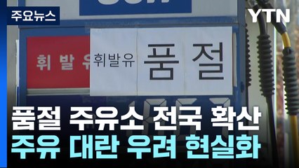 품절 주유소 전국 확산...추가 명령 발동 주말 분수령 / YTN