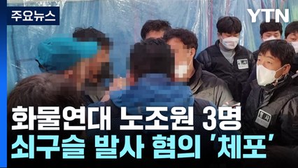 화물연대 노조원 3명 체포..."쇠구슬 발사 혐의" / YTN