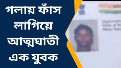 কাকদ্বীপ: মর্মান্তিক! গলায় ফাঁস লাগিয়ে আত্মঘাতী যুবক