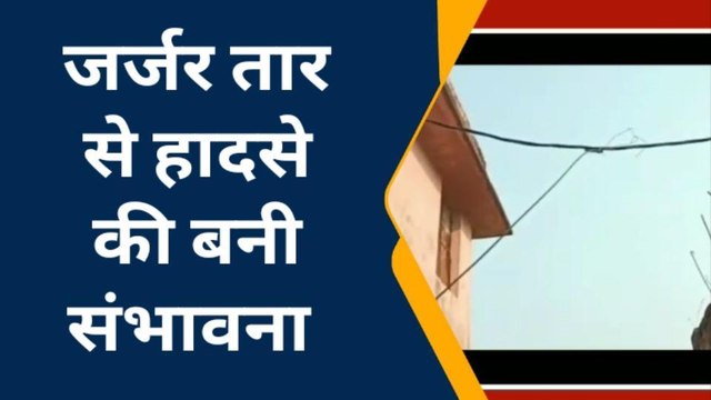 बक्सर: जीएम उच्च विद्यालय में लटक रहा जर्जर तार, मुखिया ने बिजली विभाग से किया ये मांग