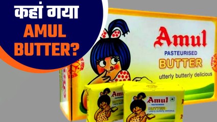 Market से कहां गायब हो गया Amul Butter, कैसे हुई इसकी shortage? Good Returns