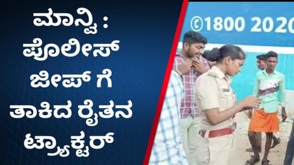 ರೈತನ ಮೇಲೆ ದರ್ಪ ತೋರಿದ ಪಿಎಸ್‌ಐ ಗೀತಾಂಜಲಿ..!