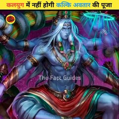 कलयुग में नही होगी भगवान विष्णु के कल्कि अवतार की पूजा