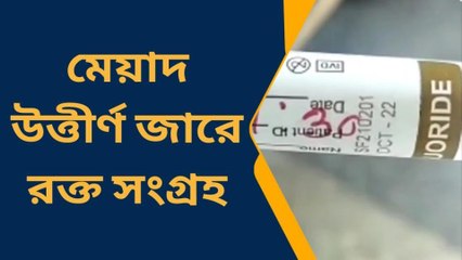 মেয়াদ উত্তীর্ণ জারে রক্ত নেওয়ার অভিযোগ ঘিরে চাঞ্চল্য