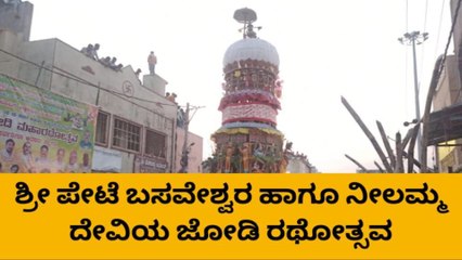 ಕಂಪ್ಲಿ: ಶ್ರೀ ಬಸವೇಶ್ವರ-ನೀಲಮ್ಮ ದೇವಿ ಜೋಡಿ ರಥೋತ್ಸವ