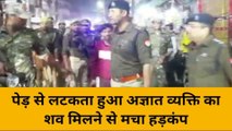 पेड़ से लटकता मिला अज्ञात शव, मौके पर पहुचीं पुलिस शिनाख्त करने में जुटी