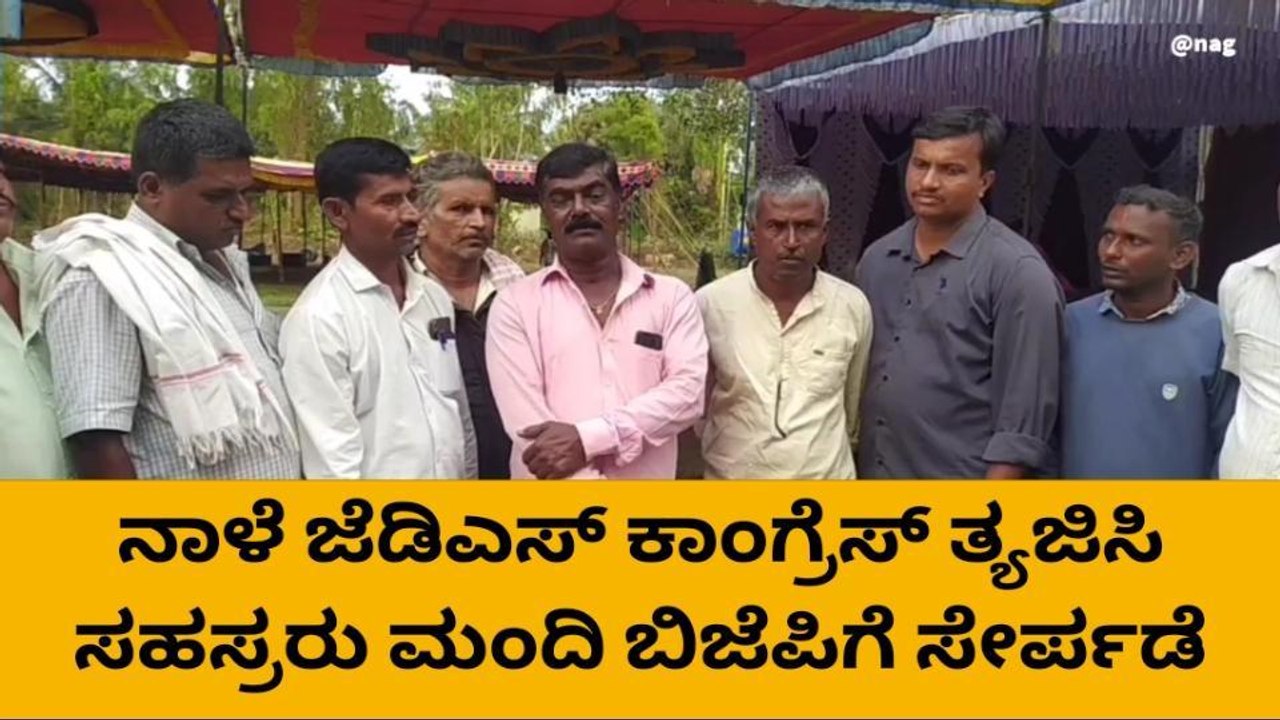 ನಾಳೆ ಬಿಜೆಪಿ ಸೇರ್ಪಡೆಯಾಗಲಿರುವ ಸಹಸ್ರಾರು ಕಾರ್ಯಕರ್ತರು