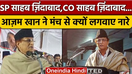 Rampur Bypoll: मंच से Azam Khan ने लगाए SP साहब जिंदाबाद के नारे,Viral | वनइंडिया हिंदी | *Politics