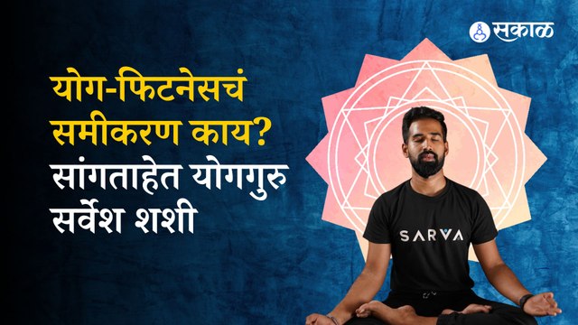 Swasthyam Global Wellness उपक्रमात Sarvesh Shashi मार्गदर्शन करणार, कसं ते पाहा | Sakal