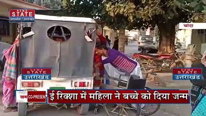 Uttar Pradesh : Banda में स्वास्थ्य विभाग की लापरवाही.. ई-रिक्शा में महिला ने दिया बच्चे को जन्म |