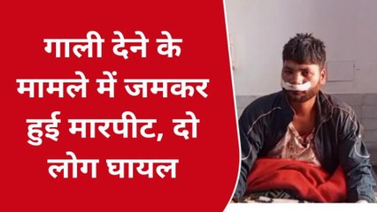 मऊः गाली गलौज का विरोध करना युवकों को पड़ा भारी, दबंगों ने मारपीट कर किया घायल