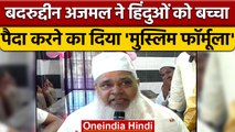 Badruddin Ajmal के बिगड़े बोल- Hindus से Muslim Formula अपनाने की अपील | वनइंडिया हिंदी *News