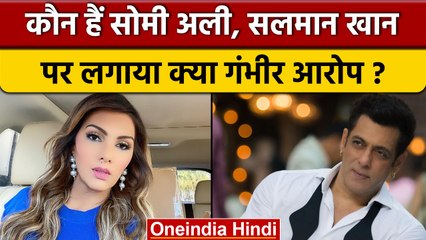 Salman Khan पर आरोप लगाने वाली Somy Ali कौन हैं ? कैसी थी दोनों की Love Story | वनइंडिया हिंदी*News