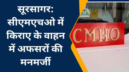 जोधपुर: सीएमएचओ में किराए के वाहनों के टेंडर में किस अफसर ने नियमों को रखा ताक पर?, जानें