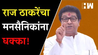 राज ठाकरेंचा मनसैनिकांना धक्का! सिंधुदुर्गात घेतला मोठा निर्णय | Raj Thackeray | MNS | Sindhudurg