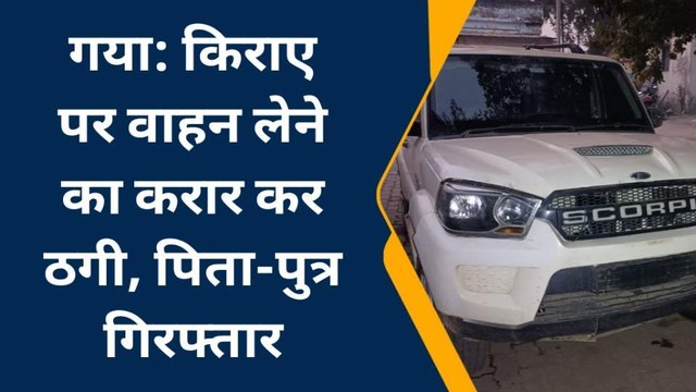गया: पहले धोखे से किराया पर लेते थे स्कार्पियो, फिर हो जाते थे फरार, आरोपी पिता-पुत्र गिरफ्तार
