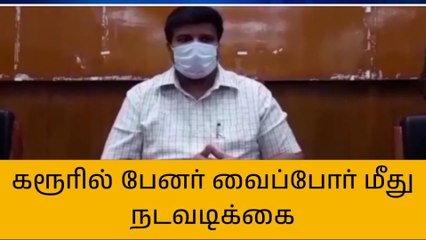 கரூர்: அனுமதியின்றி பேனர் வைப்போர் மீது நடவடிக்கை - ஆட்சியர் எச்சரிக்கை