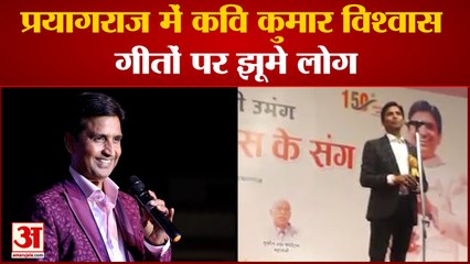 Prayagraj: केपी ट्रस्ट के 150 वर्ष पूरे, कवि कुमार विश्वास गीतों पर झूमे लोग