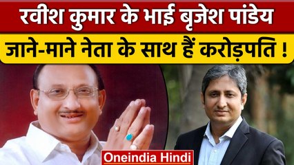 Ravish Kumar के Brajesh Kumar Pandey, जाने-माने नेता के साथ हैं करोड़पति | वनइंडिया हिंदी *News