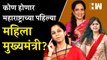 Uddhav Thackeray यांचे संकेत; महाराष्ट्राला मिळणार महिला मुख्यामंत्री?|Supriya Sule|Rashmi Thackeray