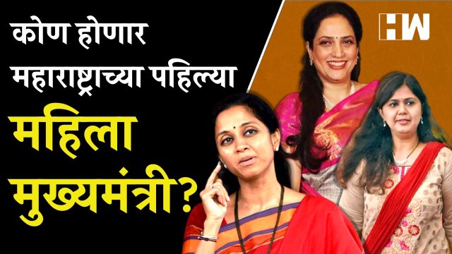 Uddhav Thackeray यांचे संकेत; महाराष्ट्राला मिळणार महिला मुख्यामंत्री?|Supriya Sule|Rashmi Thackeray